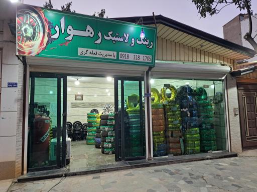 فروشگاه رینگ و لاستیک رهوار