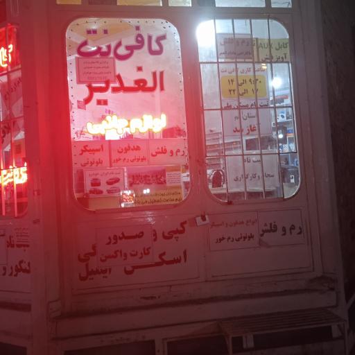 عکس کافی‌نت الغدیر