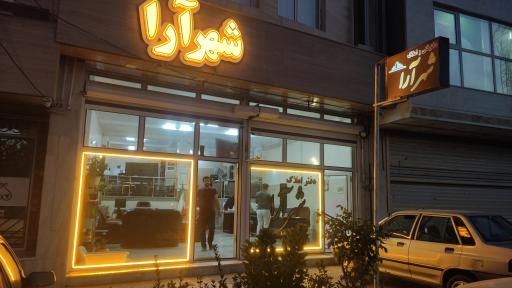 دفتر املاک شهرآرا