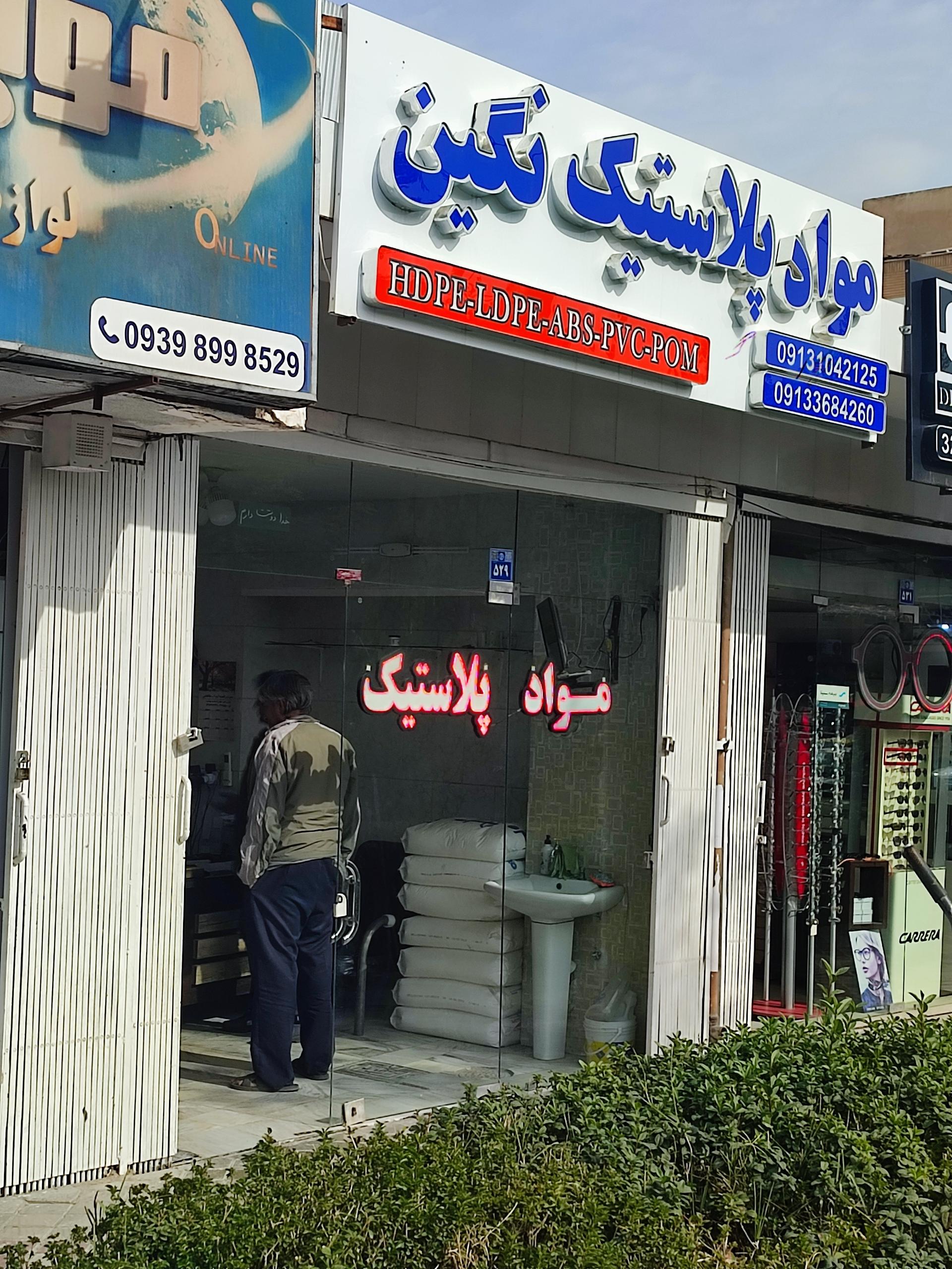 عکس مواد پلاستیک نگین