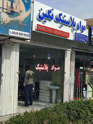 عکس مواد پلاستیک نگین