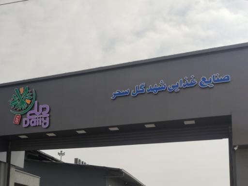 عکس کارخانه شهد گل سحر ( برند دیلی)
