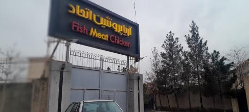 عکس شرکت آریا پروتئین اتحاد