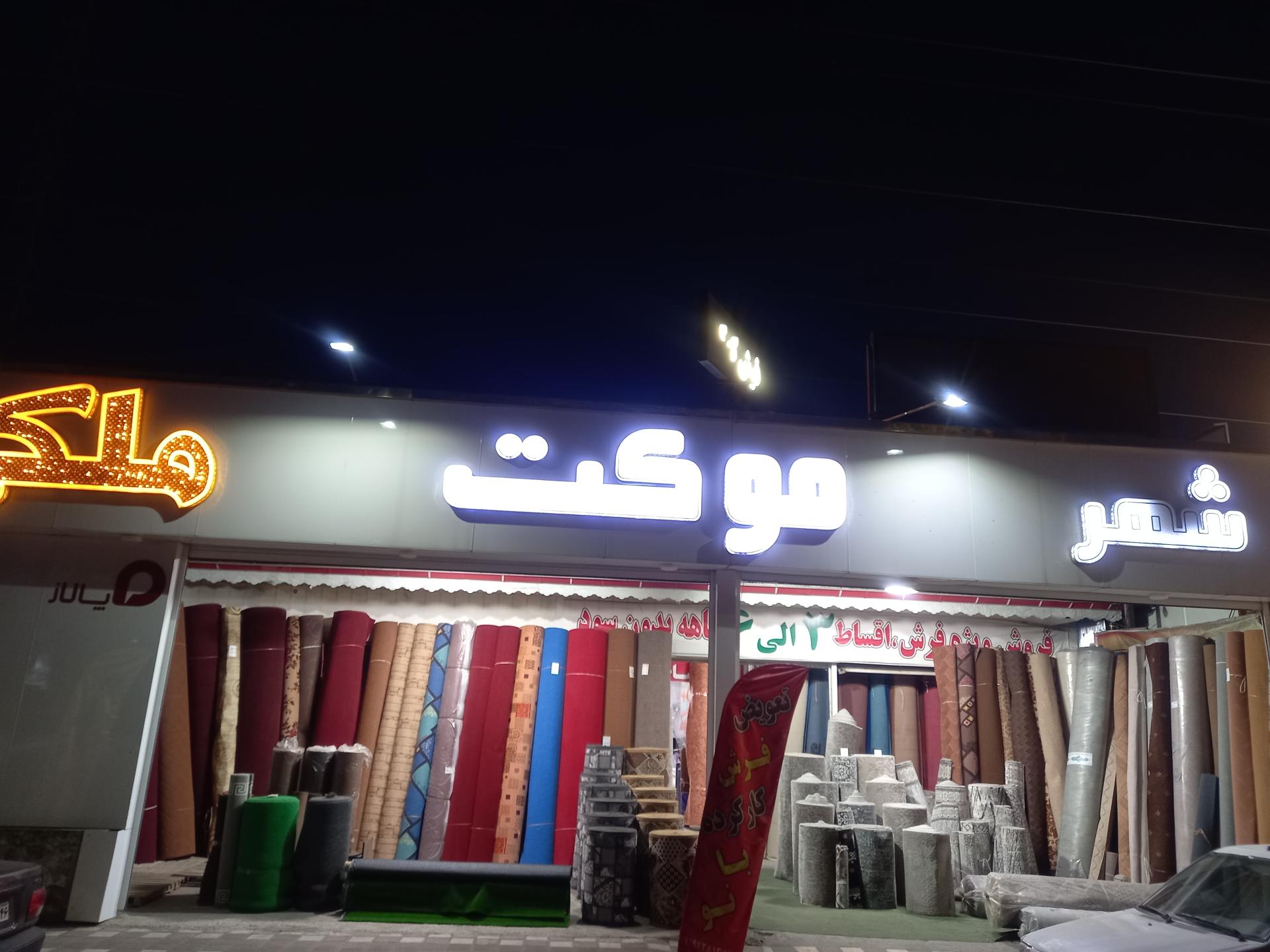 عکس شهر موکت‌ ملکی