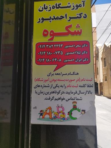 عکس آموزشگاه زبان دکتر احمدپور شکوه