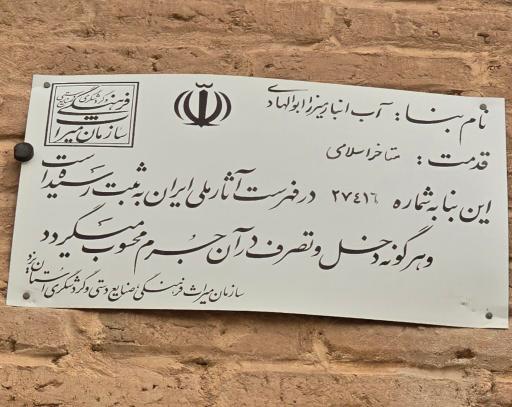 عکس آب انبار میرزا عبدالهادی