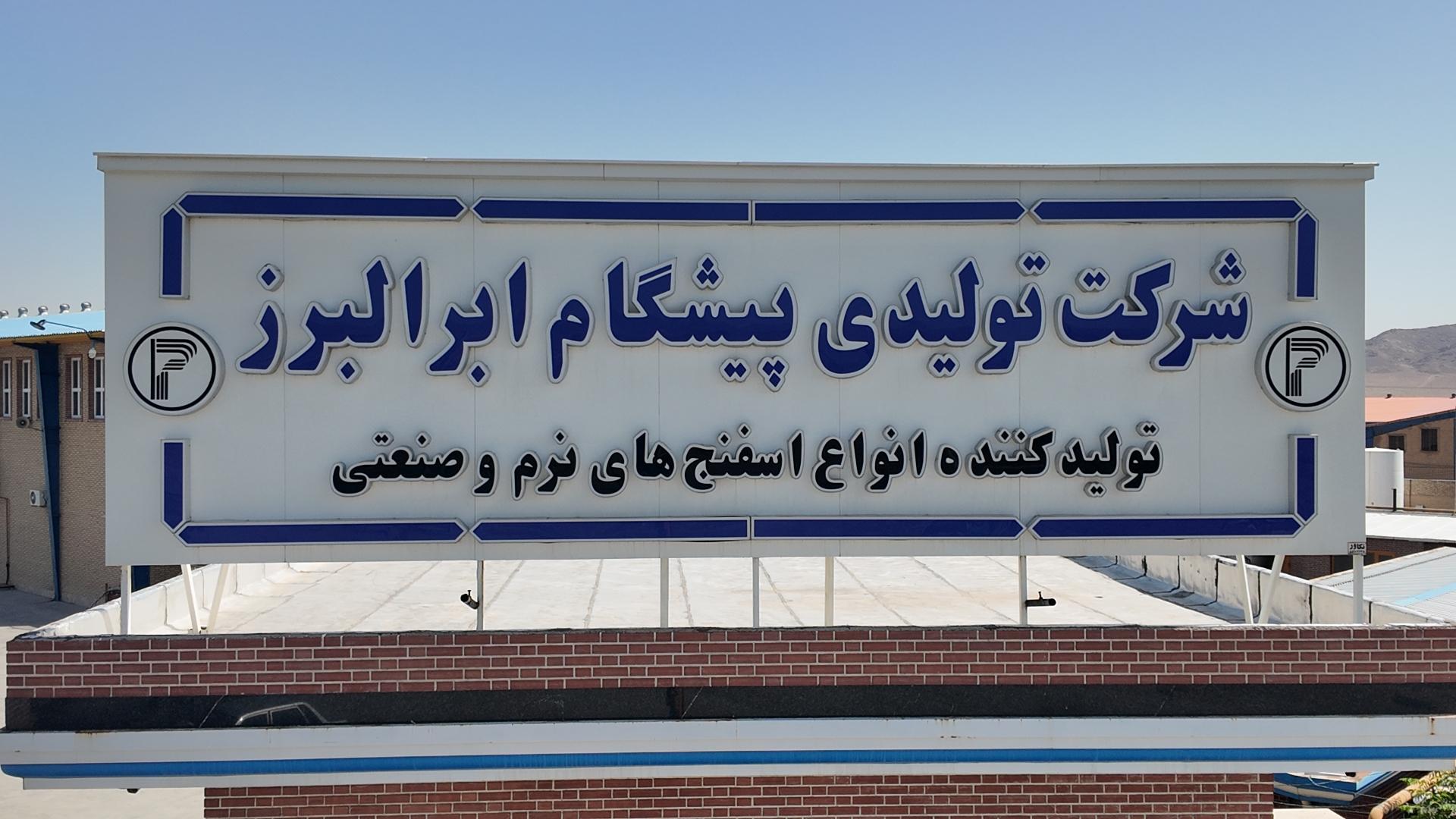 عکس شرکت تولیدی پیشگام ابر البرز