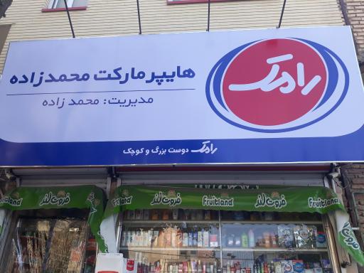 عکس سوپرمارکت محمد زاده