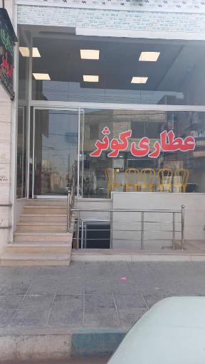 عکس عطاری کوثر یزد