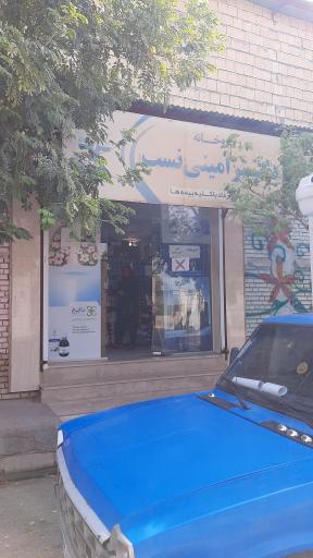 عکس داروخانه دکتر امینی نسب