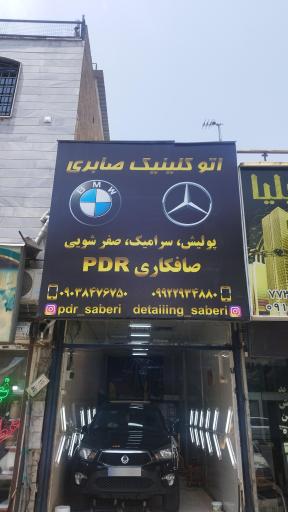 عکس اتو کلینیک صابری