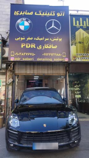 عکس اتو کلینیک صابری