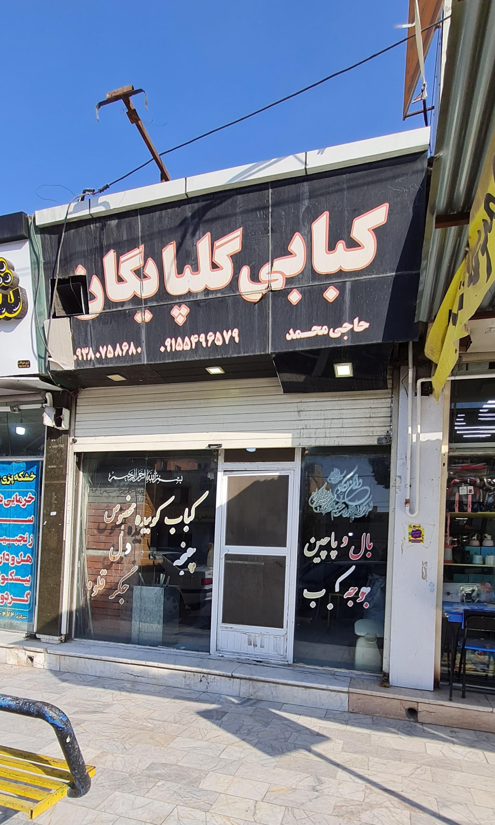 عکس کبابی گلپایگان
