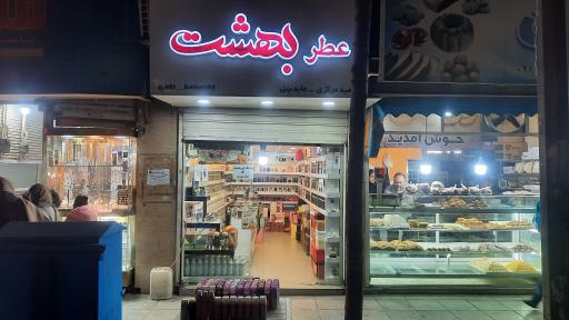 عطربهشت مرکزی