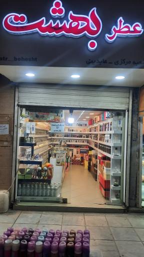 عطربهشت مرکزی