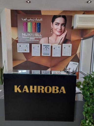 کلینیک زیبایی کهربا