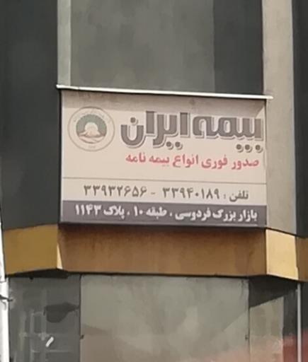 عکس بیمه ایران