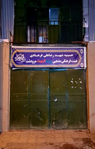 عکس هیئت روضة الشهدا حسینیه شهید فرهادی