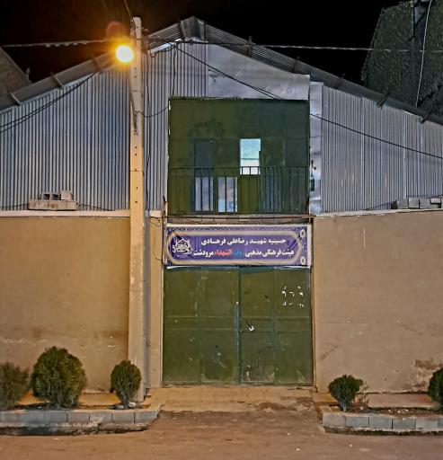 عکس هیئت روضة الشهدا حسینیه شهید فرهادی