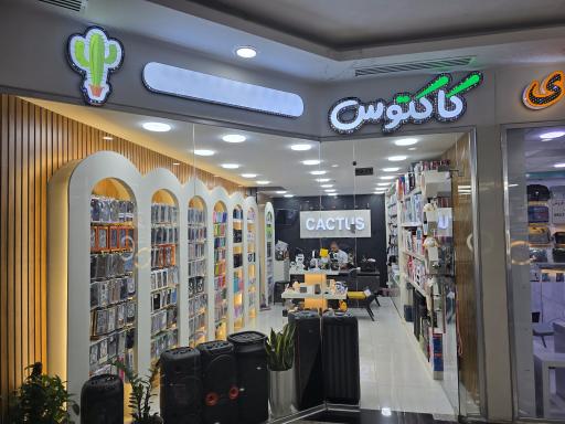 عکس فروشگاه و خدمات موبایل کاکتوس