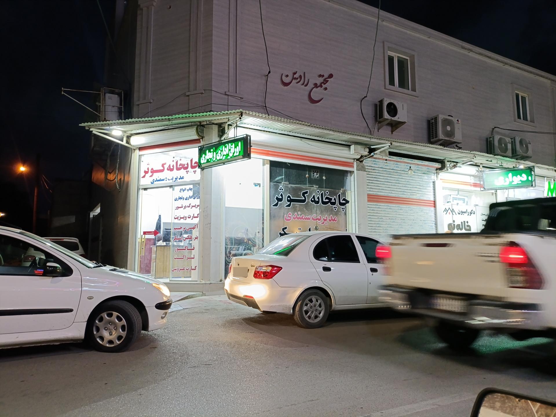 عکس چاپخانه کوثر با مدیریت سمندی