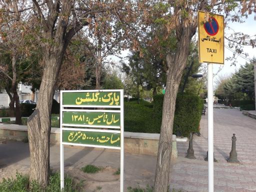 عکس پارک گلشن