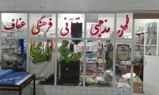 عکس محصولات مذهبی مصباح الهدی