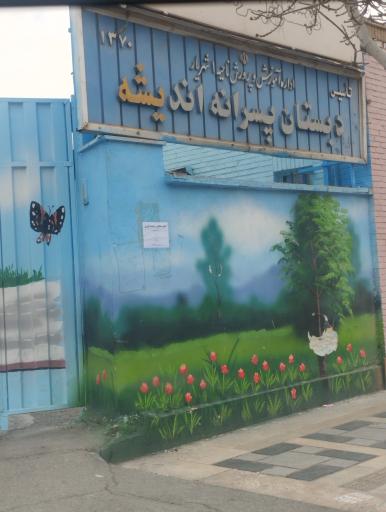 عکس دبستان پسرانه اندیشه