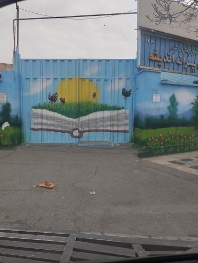 عکس دبستان پسرانه اندیشه