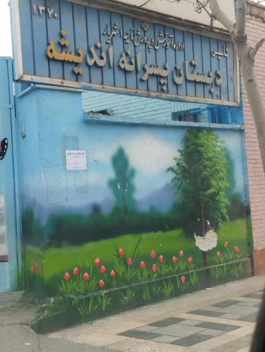 عکس دبستان پسرانه اندیشه