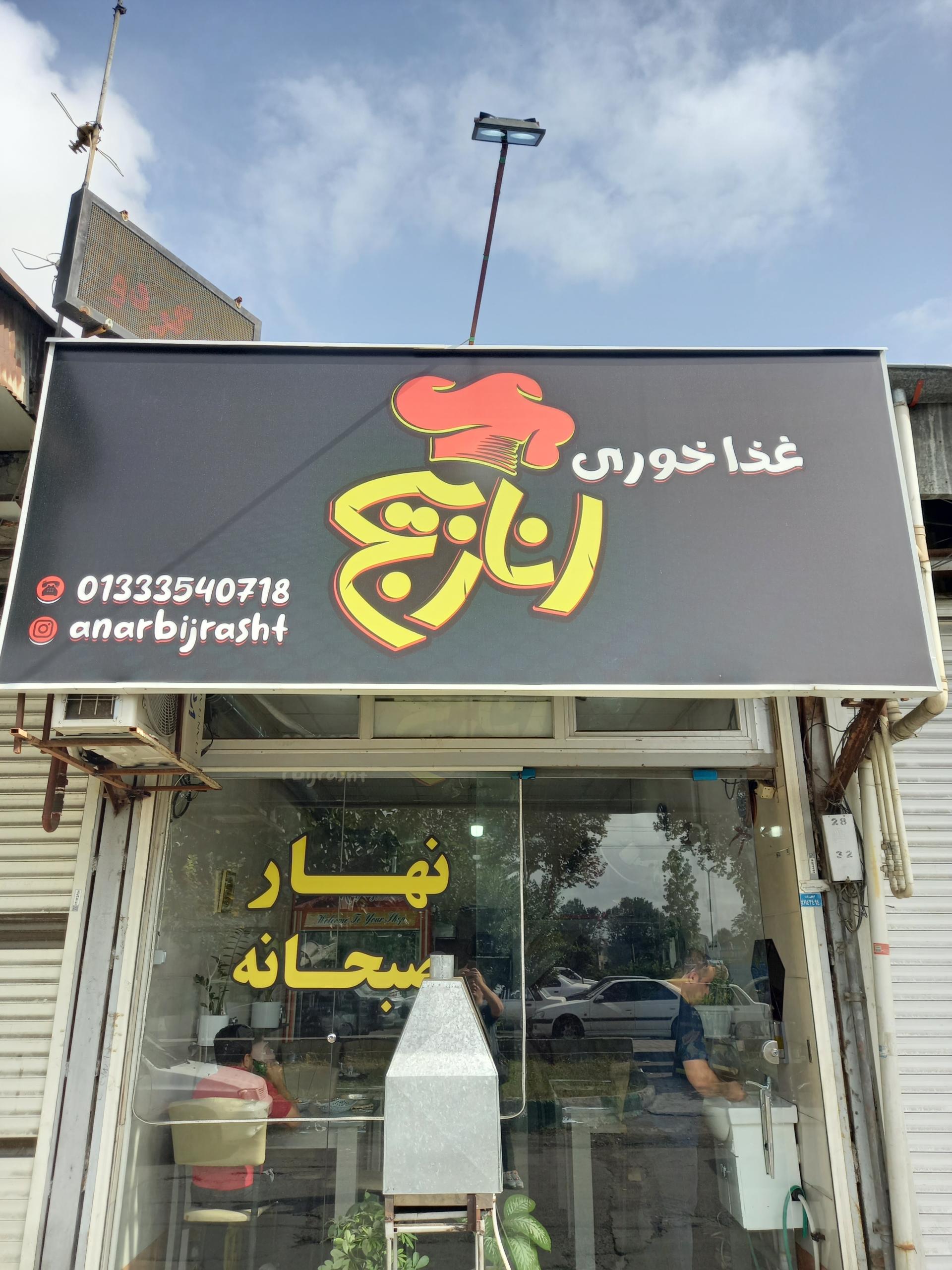 عکس غذاخوری محلی اناربیج