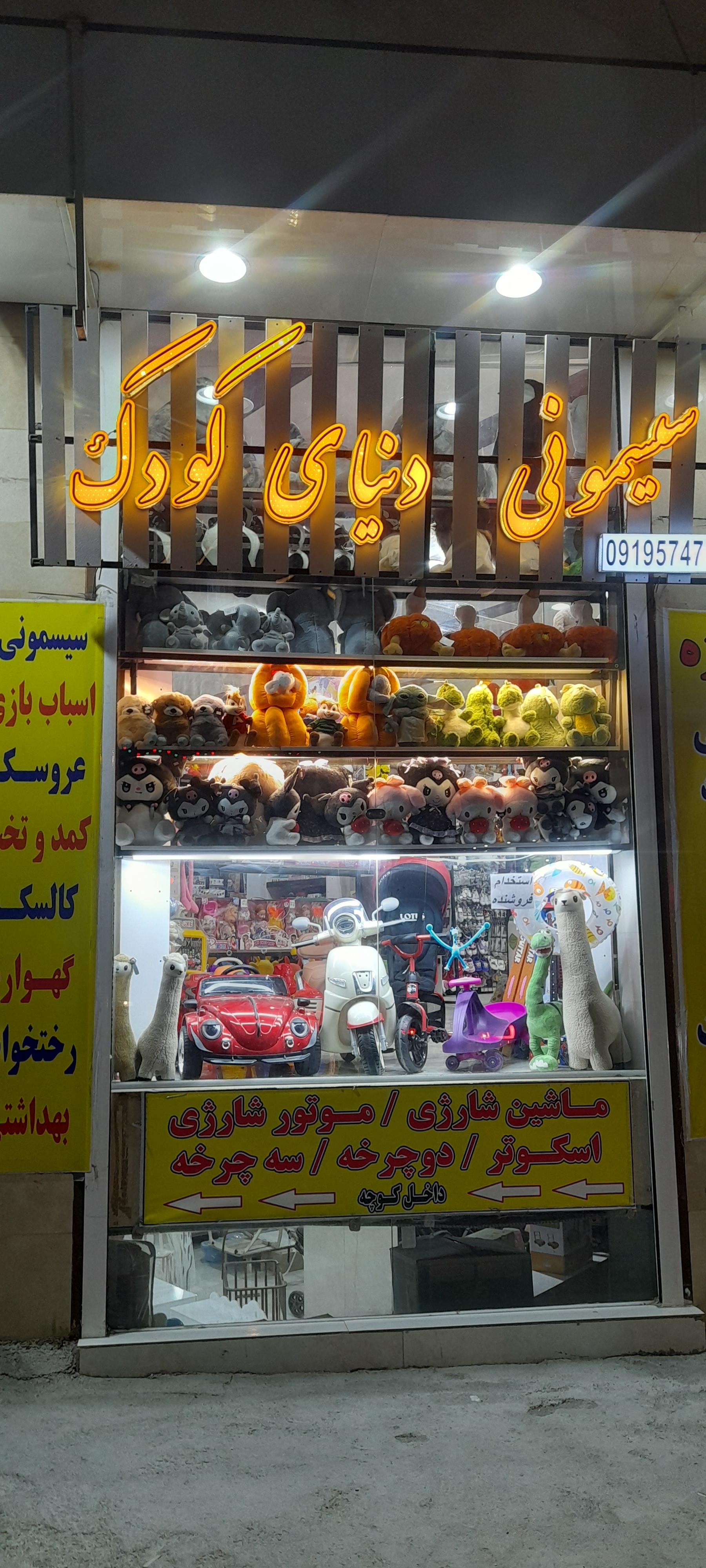 عکس سیسمونی دنیای کودک