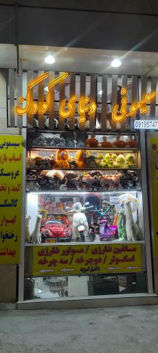 عکس سیسمونی دنیای کودک