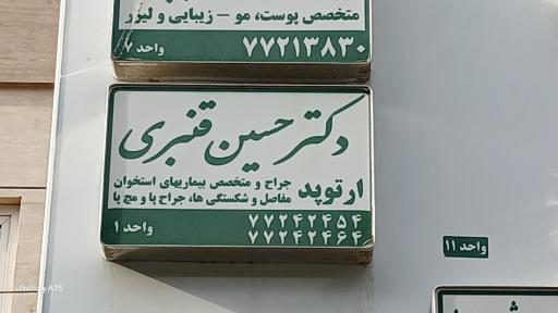 دکتر حسین قنبری جراح و متخصص ارتوپد