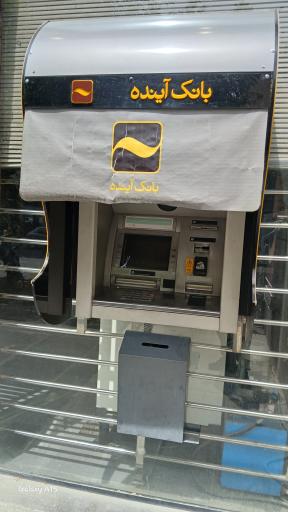 عکس خودپرداز بانک آینده 