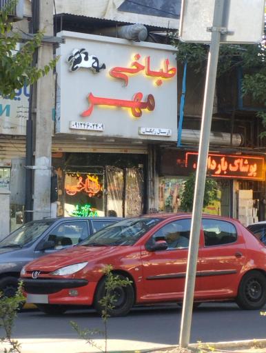 عکس طباقی مهر