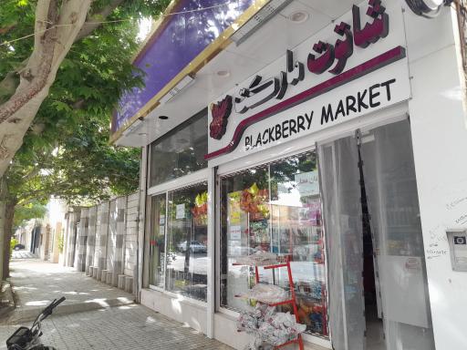 عکس شاتوت مارکت قدسی و حصاری