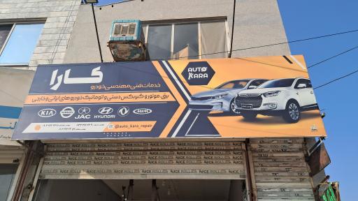عکس خدمات فنی و مهندسی خودرو کارا