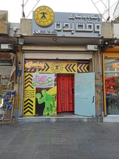 عکس باشگاه بدنسازی وقت بدن