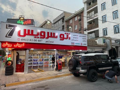 عکس اتوسرویس۷