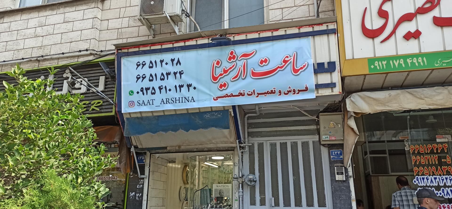عکس ساعت آرشینا 