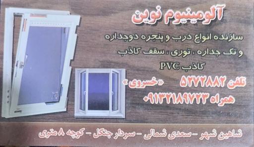 عکس آلومینیوم نوین 