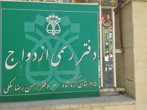 عکس دفتر رسمی ازدواج ۱۷۵ کرمانشاه