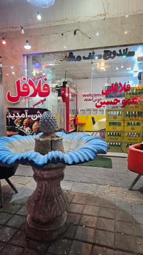 عکس فلافل عمو حسین