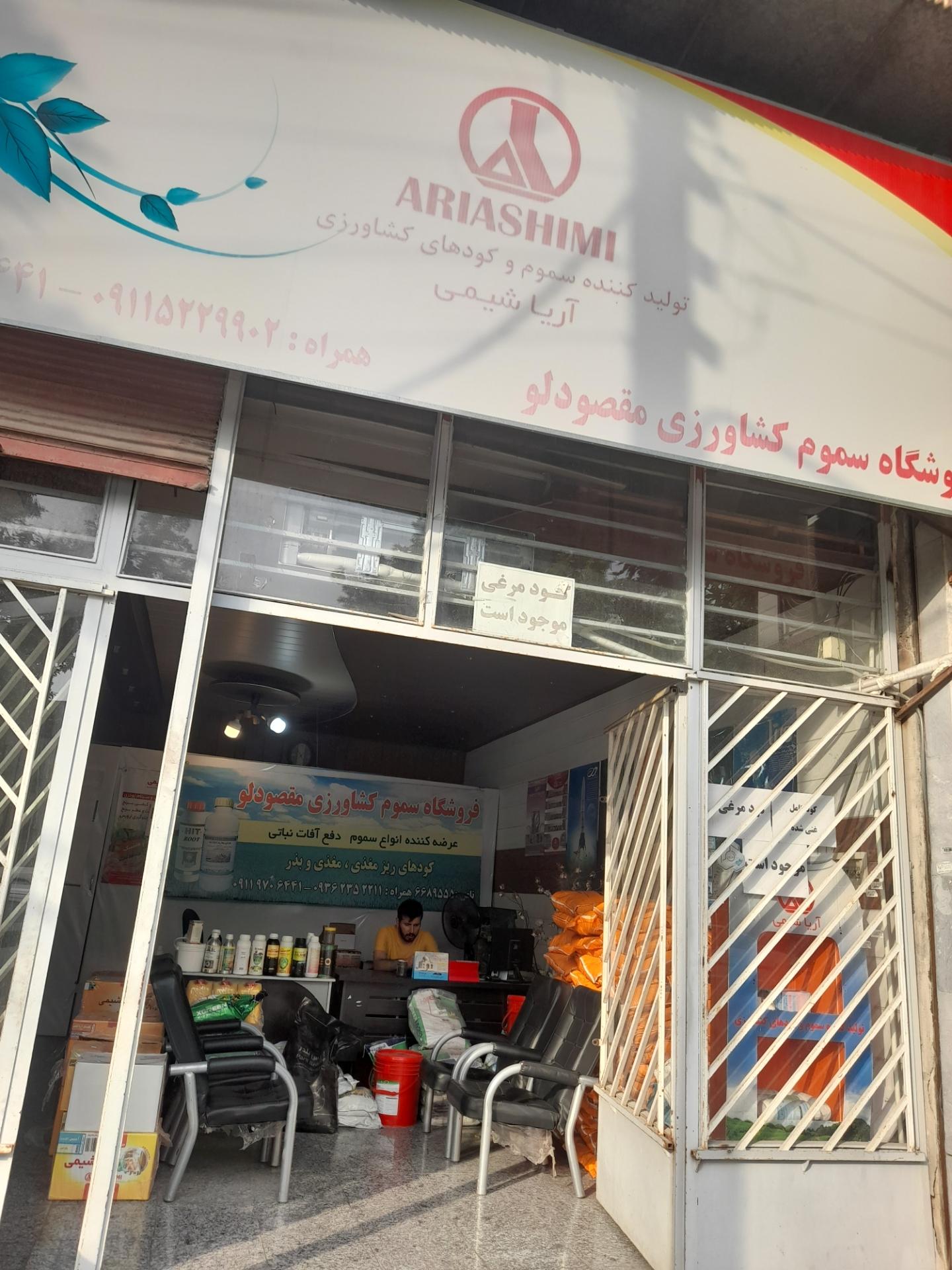 عکس فروشگاه سموم کشاورزی مقصودلو 
