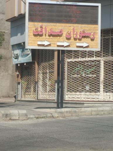 عکس رستوران صداقت