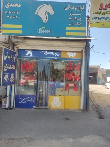 لوازم یدکی محمدی