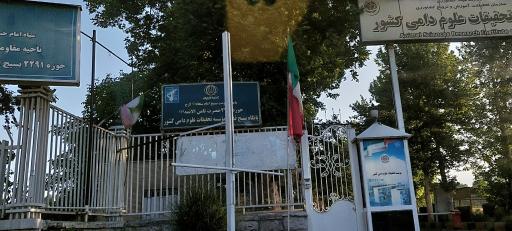 عکس موسسه تحقیقات علوم دامی کشور