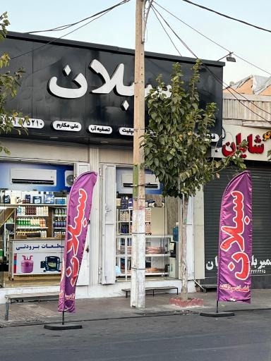 فروشگاه قطعات سردکننده سبلان 