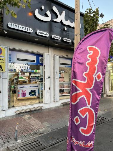 فروشگاه قطعات سردکننده سبلان 